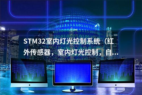 STM32室内灯光控制系统（红外传感器，室内灯光控制，自动化）