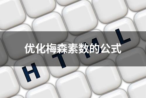 优化梅森素数的公式