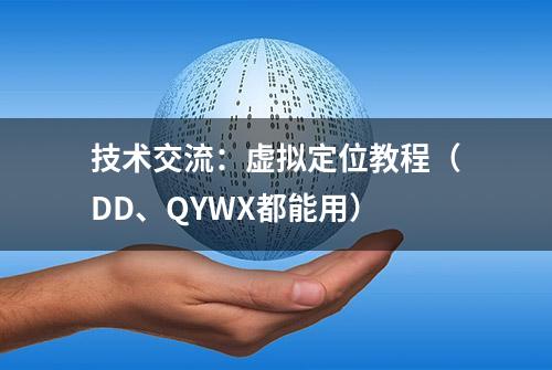 技术交流：虚拟定位教程（DD、QYWX都能用）