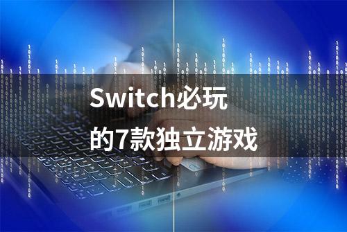 Switch必玩的7款独立游戏