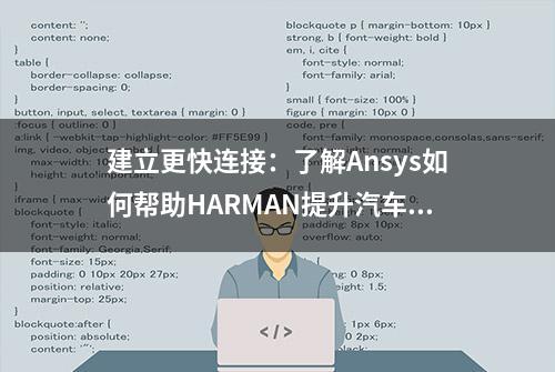 建立更快连接：了解Ansys如何帮助HARMAN提升汽车网联技术性能