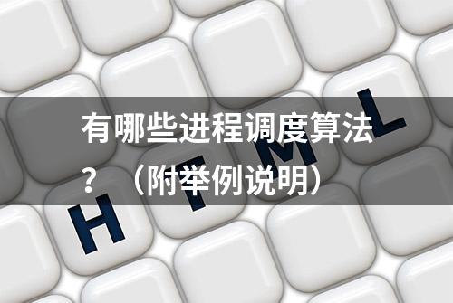 有哪些进程调度算法？（附举例说明）