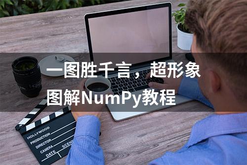 一图胜千言，超形象图解NumPy教程