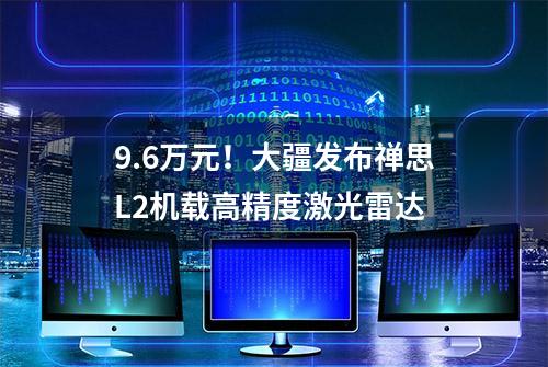 9.6万元！大疆发布禅思L2机载高精度激光雷达