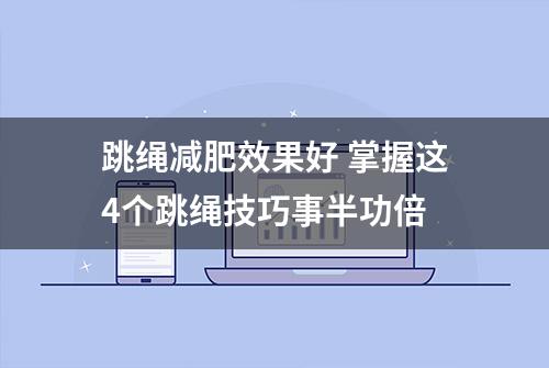 跳绳减肥效果好 掌握这4个跳绳技巧事半功倍