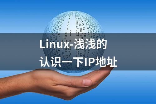 Linux-浅浅的认识一下IP地址