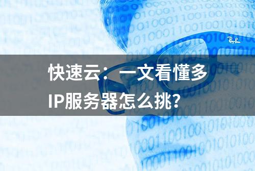 快速云：一文看懂多IP服务器怎么挑？