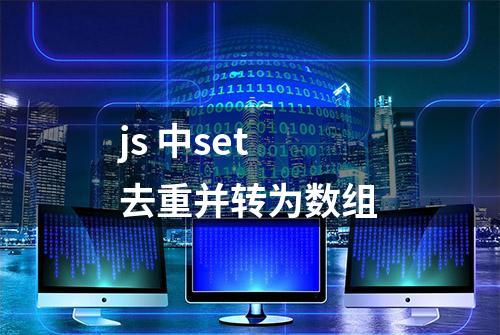 js 中set去重并转为数组