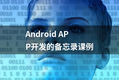 Android APP开发的备忘录课例