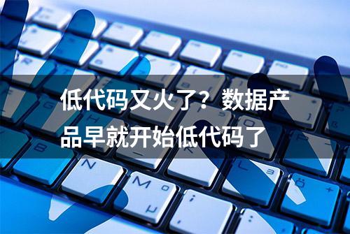 低代码又火了？数据产品早就开始低代码了