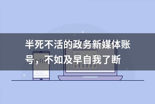 半死不活的政务新媒体账号，不如及早自我了断