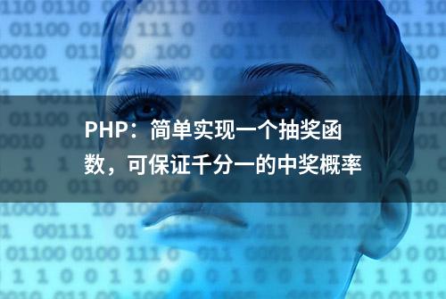 PHP：简单实现一个抽奖函数，可保证千分一的中奖概率