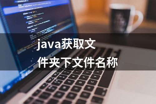 java获取文件夹下文件名称