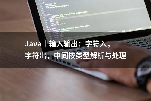 Java｜输入输出：字符入，字符出，中间按类型解析与处理