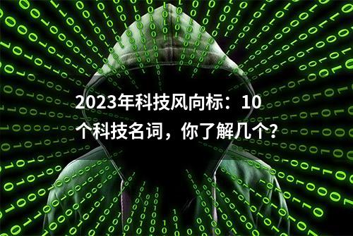 2023年科技风向标：10个科技名词，你了解几个？