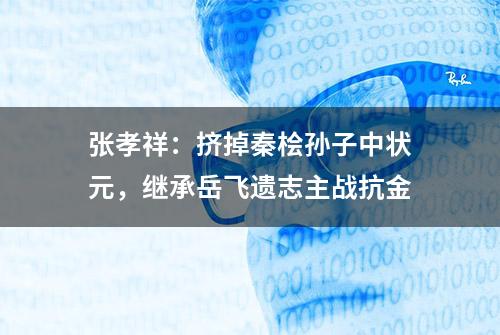 张孝祥：挤掉秦桧孙子中状元，继承岳飞遗志主战抗金