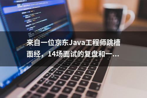 来自一位京东Java工程师跳槽面经，14场面试的复盘和一些感想！