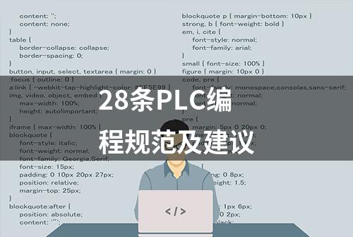 28条PLC编程规范及建议