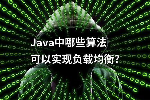 Java中哪些算法可以实现负载均衡?