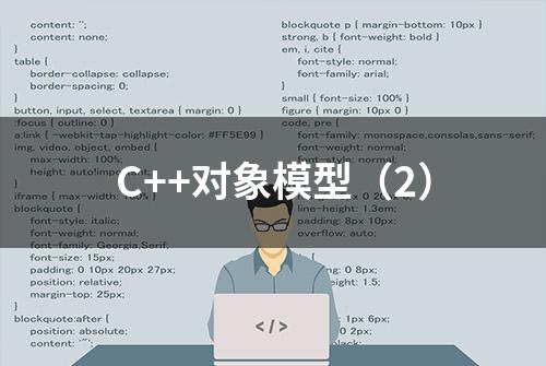 C++对象模型（2）