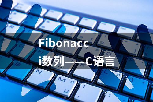 Fibonacci数列——C语言