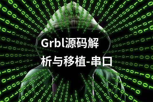 Grbl源码解析与移植-串口