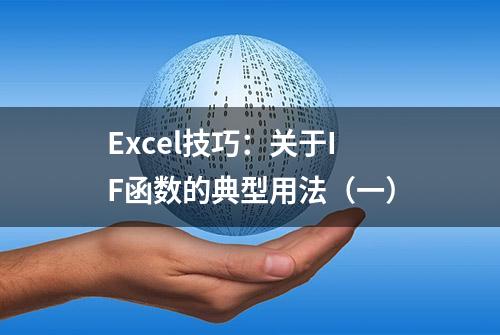 Excel技巧：关于IF函数的典型用法（一）