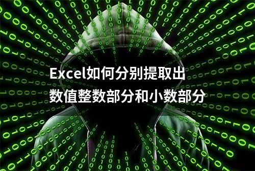 Excel如何分别提取出数值整数部分和小数部分