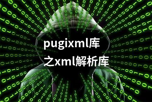 pugixml库之xml解析库