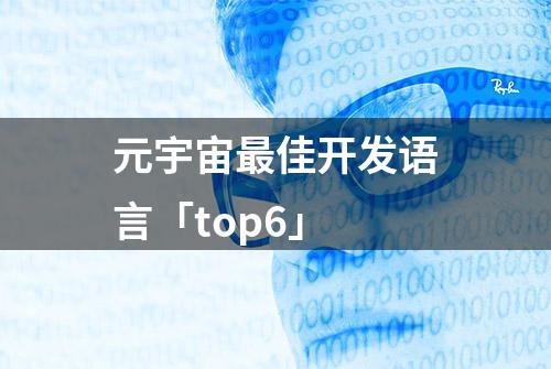 元宇宙最佳开发语言「top6」