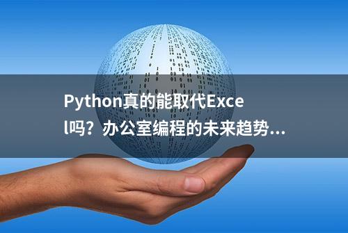 Python真的能取代Excel吗？办公室编程的未来趋势分析