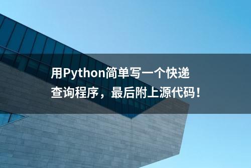 用Python简单写一个快递查询程序，最后附上源代码！