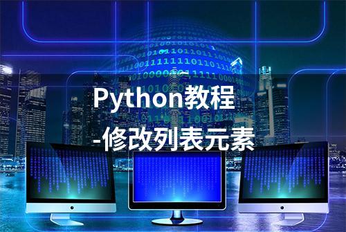 Python教程-修改列表元素