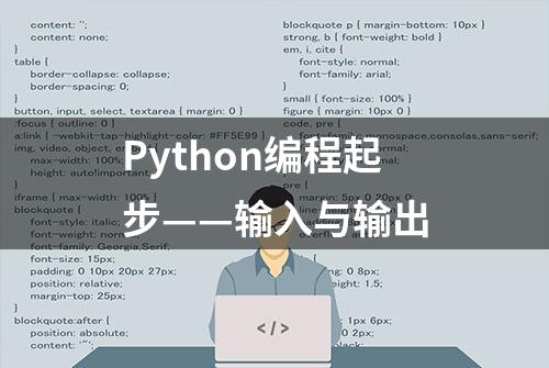 Python编程起步——输入与输出