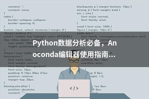 Python数据分析必备，Anoconda编辑器使用指南，建议收藏