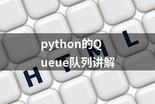 python的Queue队列讲解