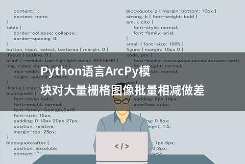 Python语言ArcPy模块对大量栅格图像批量相减做差