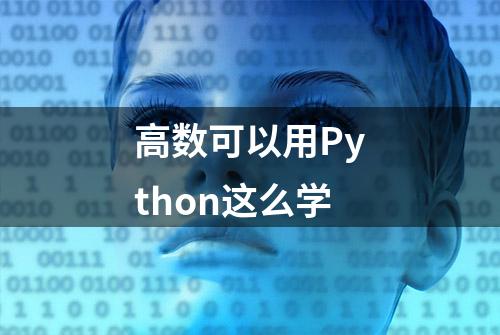 高数可以用Python这么学