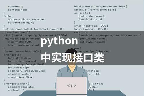 python 中实现接口类