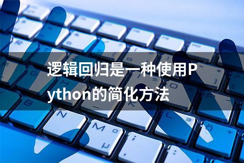 逻辑回归是一种使用Python的简化方法