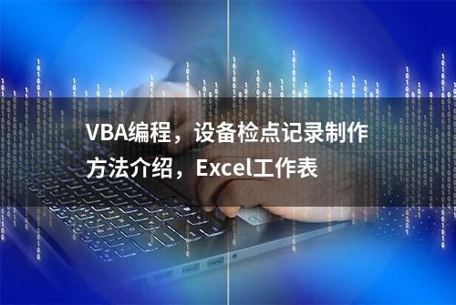 VBA编程，设备检点记录制作方法介绍，Excel工作表