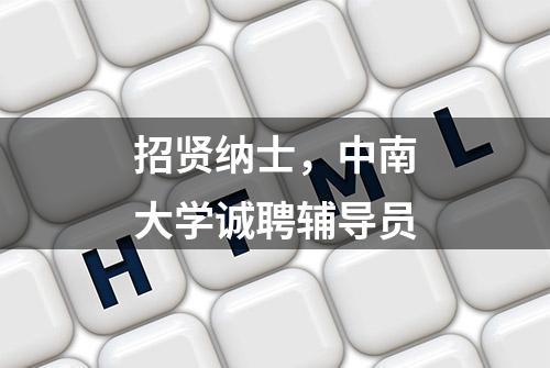 招贤纳士，中南大学诚聘辅导员