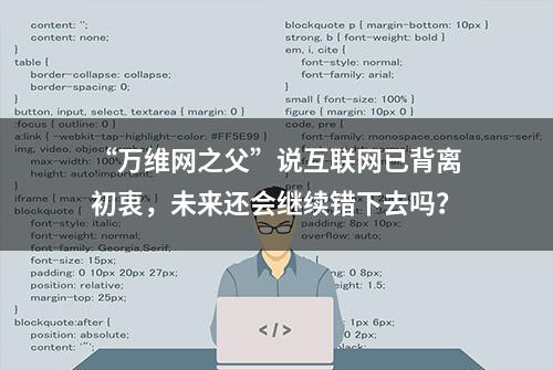 “万维网之父”说互联网已背离初衷，未来还会继续错下去吗？