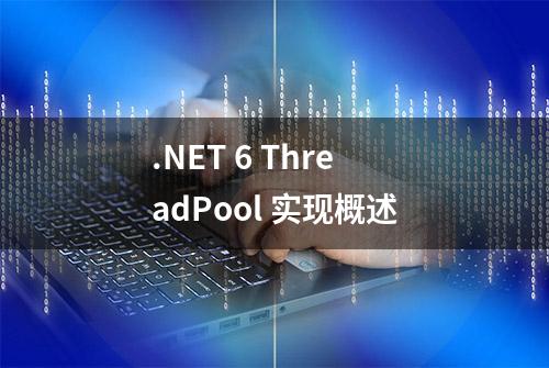 .NET 6 ThreadPool 实现概述