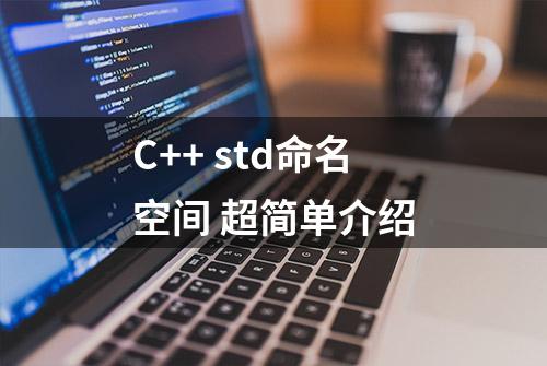 C++ std命名空间 超简单介绍