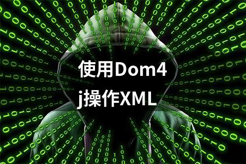 使用Dom4j操作XML