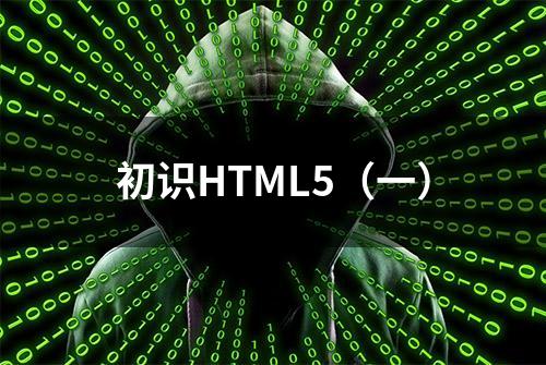 初识HTML5（一）