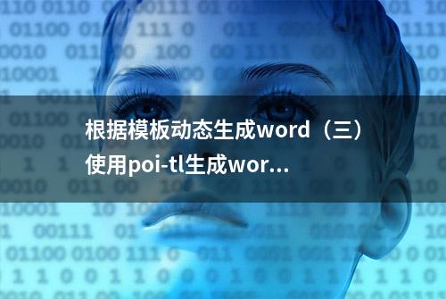 根据模板动态生成word（三）使用poi-tl生成word