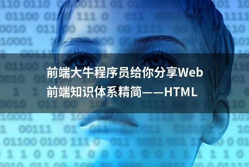 前端大牛程序员给你分享Web前端知识体系精简——HTML