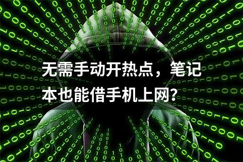 无需手动开热点，笔记本也能借手机上网？